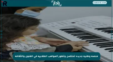 منصة وطنية جديدة تحتضن وتطور المواهب الطلابية في الفنون والثقافة